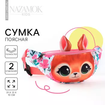 Сумка поясная детская для девочки