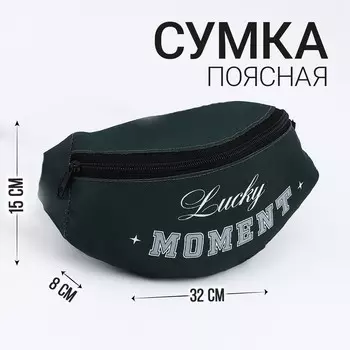 Сумка поясная lucky moment, 32х8х15 см, отд на молнии, цвет зеленый