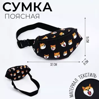Сумка поясная сиба-ину, 32х8х15 см, отд на молнии, цвет черный