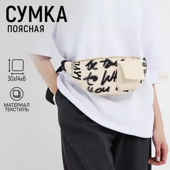 Сумка поясная текстильная с карманом be true 30146 см