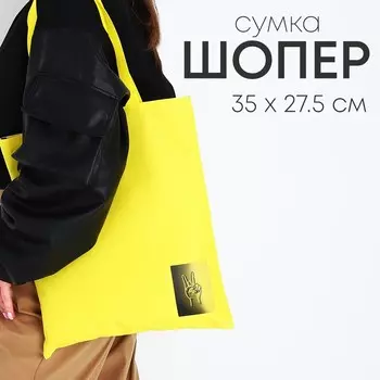 Сумка шопер peace, желтая