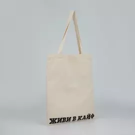 Сумка-шопер живи в кайф без молнии, без подкладки, цвет бежевый