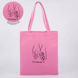 Шопер i love you, 35 х 0,5 х 40 см, вышивка, розовый