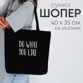 Шопер do what you like, на молнии, 37х32х10см
