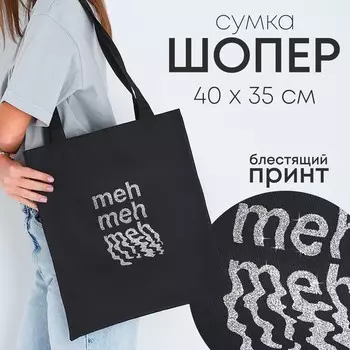 Сумка шопер meh, 350.540, без подклада, черный