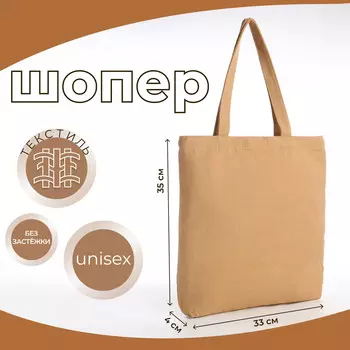 Сумка-шопер без застежки, из текстиля, цвет бежевый