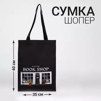 Сумка шопер book shop 35х0,5х40, отд без молнии, без подклада, черная