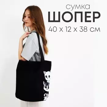 Шопер котики, 40х12х38, цвет черный