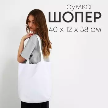 Сумка шопер nazamok, 40х12х38, цвет белый