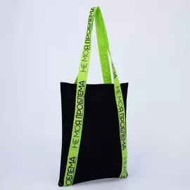 Сумка-шопер не моя проблема на магните с подкладкой, цвет чёрный