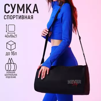 Сумка спортивная never stop, 402119 см, отдел на молнии, черная