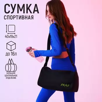 Сумка спортивная play, 402119 см, отдел на молнии, черная