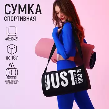Сумка спортивная just, 402119 см, отдел на молнии, черная