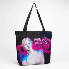 Сумка-шопер мне всё можно на молнии, без подкладки, цвет чёрный