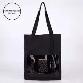 Сумка шопер текстильный с карманом yourth, 350.540 см, черный
