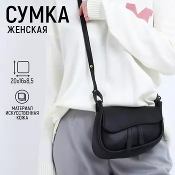 Сумка женская из искусственной кожи, 20168.5 см, черная