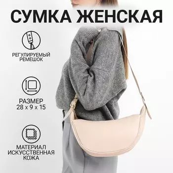 Сумка женская из искусственной кожи nazamok, 2815 см, бежевая