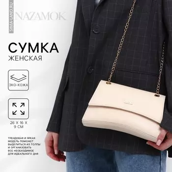 Сумка женская из искусственной кожи с клапаном, 26169 см, бежевая