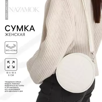 Сумка женская круглая из искусственной кожи, 1818 см, белая