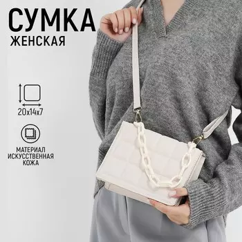 Сумка женская мессенджер из искусственной кожи с цепью, 1420 см, молочная