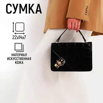 Сумка женская на клапане, отдел на молнии, 22х14 х 7 см, цвет черный