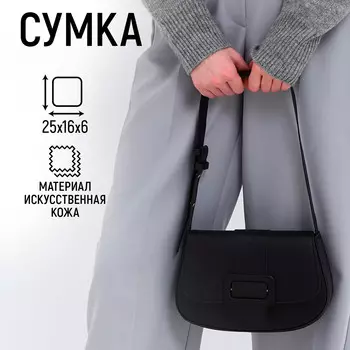 Сумка женская на плечо, черная, 25166 см