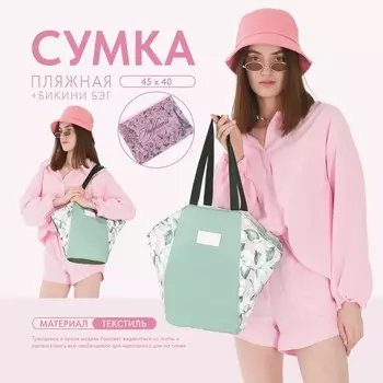 Сумка женская пляжная happiness, бикини бэг