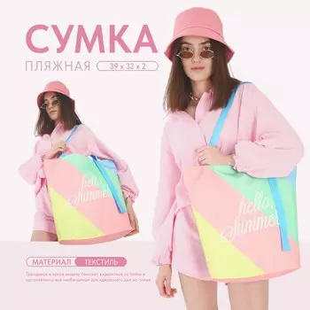 Сумка женская пляжная hello summer, 3932 см, розовая