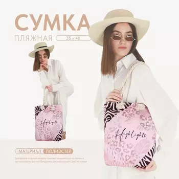 Сумка женская пляжная highlights, 3540 см