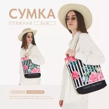 Сумка женская пляжная follow your dream, 3540 см