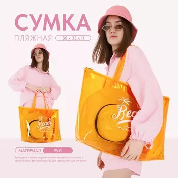 Сумка женская пляжная beach please, 503511 см, оранжевая