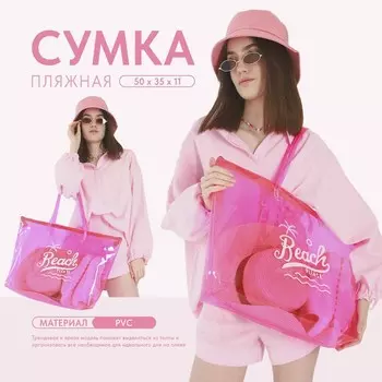 Сумка женская пляжная beach please, 503511 см, розовая