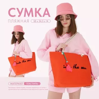 Сумка женская пляжная into the sea, 5034.514 см, оранжевая