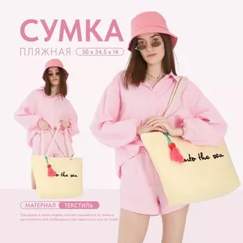 Сумка женская пляжная into the sea, 5034.514 см, бежевая