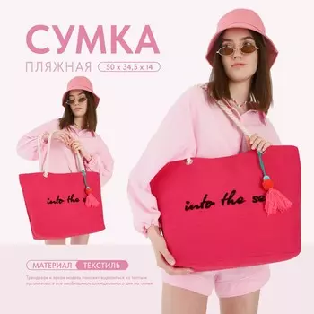 Сумка женская пляжная into the sea, 5034.514 см, розовая