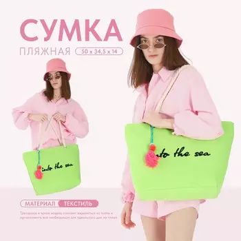 Сумка женская пляжная into the sea, 5034.514 см, зеленая