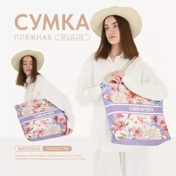 Сумка женская пляжная flower of youth, 473713.5 см