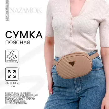 Сумка женская поясная с прострочкой 20136 см, бежевая