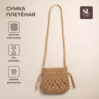Сумка женская sl home, ручное плетение, хлопок, длина ручек 55 см, 2222 см