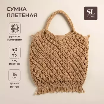 Сумка женская sl home, ручное плетение, хлопок, длина ручек 15 см, 4032 см