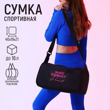 Сумка женская спортивная make yourself proud, 402119 см, отдел на молнии, черная