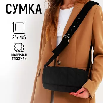 Сумка женская стеганная на плечо, отдел на молнии, 25х14х6 см, цвет черный
