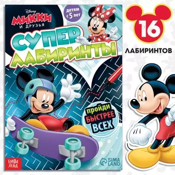 Суперлабиринты, 17 24 см, 20 стр., микки маус