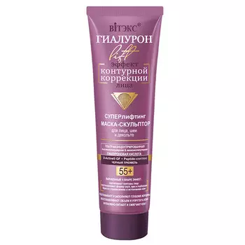 Суперлифтинг Маска скульптор для лица,шеи декольте 55+ 100 мл