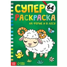Супер раскраска
