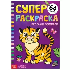 Супер раскраска