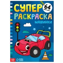 Супер раскраска