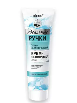 Идеальные ручки Суперувлажняющий крем-сыворотка для рук 100 мл