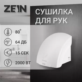 Сушилка для рук zein hd=224, 2 квт, 240240230 мм, белая