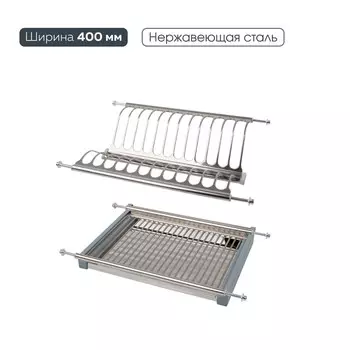 Сушка для посуды 400 мм
